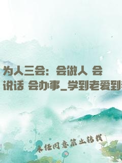 为人三会：会做人 会说话 会办事